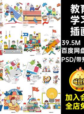 19款教育插画励志模板海报源文件教育学习书本卡通分层儿童PSD