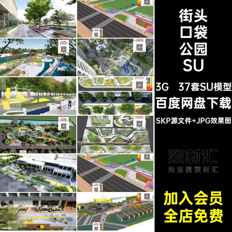 37套SU模型市政口袋公园SUsu小游园城市线性带状现代绿地休闲广场