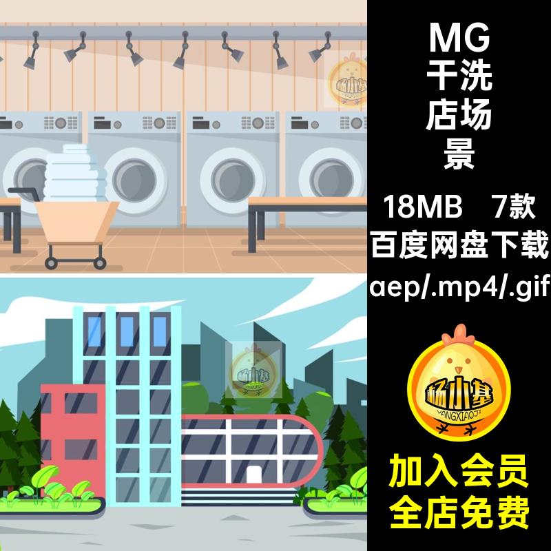 MG卡通插画动画药店网吧干洗店别墅生活场景AE源文件MP4GIF素材