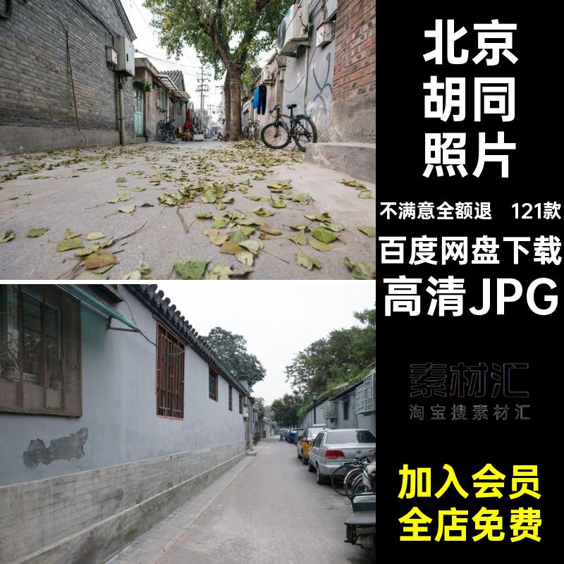 121款北京胡同旅游建筑红JPG网景点照片封面高清JPG风景摄影图片