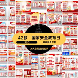 国家安全年套易拉宝教育日周年图海报PSD42款展板折页素材展板