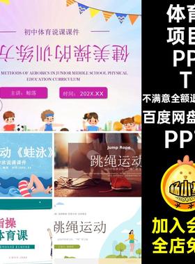 中小学室内体育课立定跳远跳绳游泳蛙泳前滚翻手指操健美操PPT课