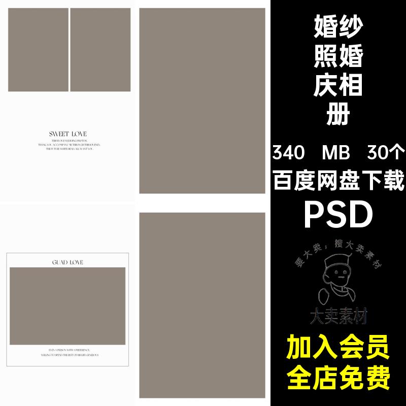 简约婚庆相册PSD时尚素材婚纱照影楼照片摄影写真模板30个法式