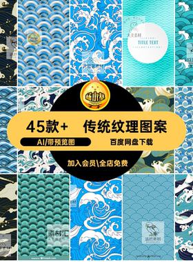 日式传统纹理图案插画AI矢量中式45款 模板背景海浪波浪创意矢量