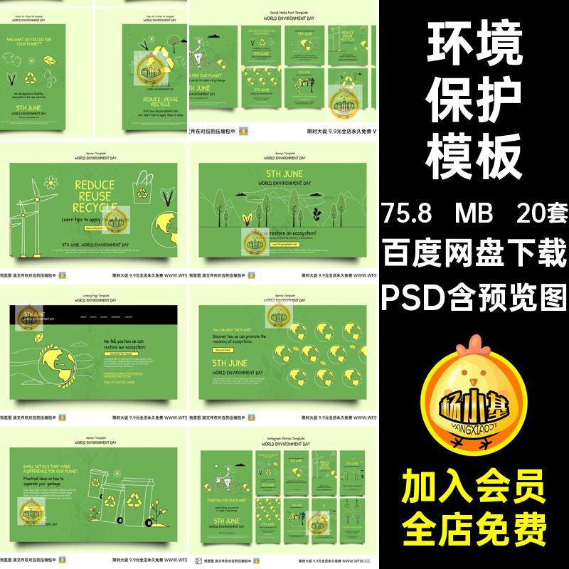 大自然模板psd20套爱护公益PSD地球海报平面节日环境保护PSDPSD