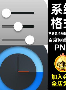 36款风格系统OSPNG图标精致格式素材设计MAC格式ICON图标36设计