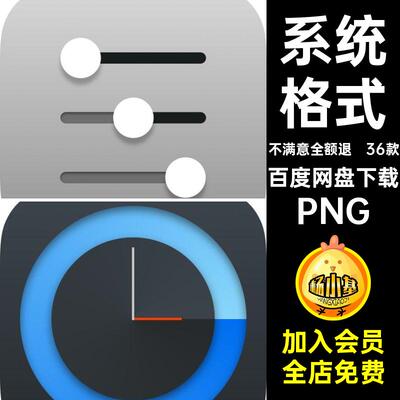 36款风格系统OSPNG图标精致格式素材设计MAC格式ICON图标36设计
