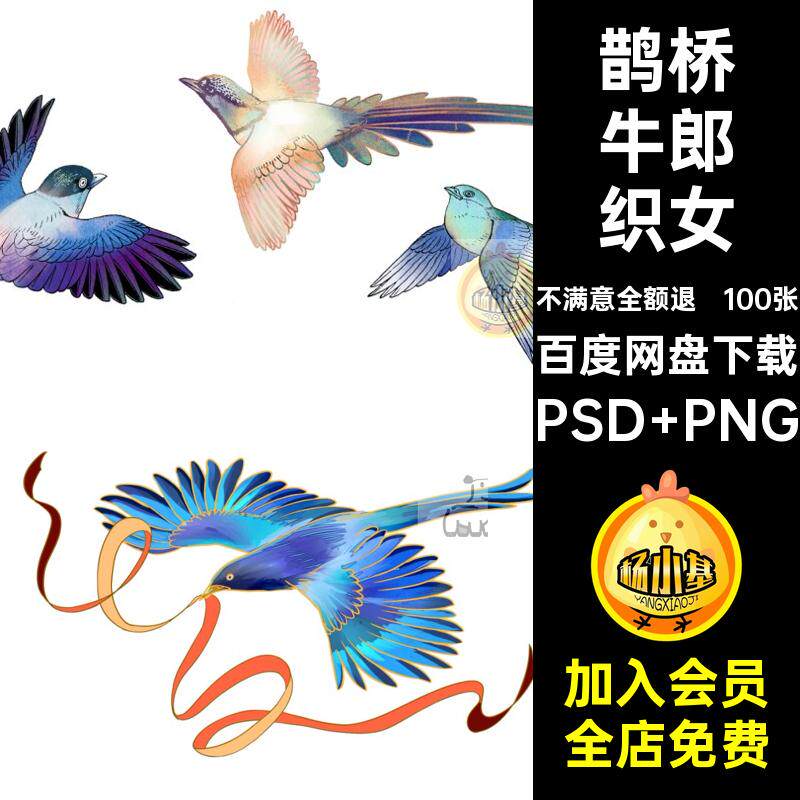 七夕喜元素PSD PNG中国风扣100张png图免喜鹊牛郎织女psd插画鹊桥