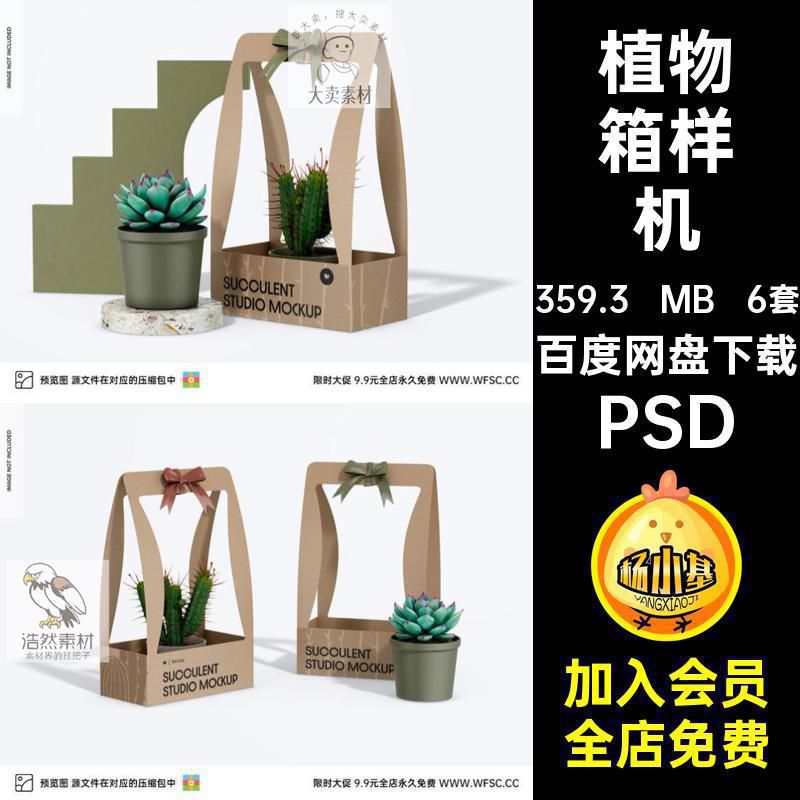 植物箱样机外包装拍摄贴图psd免6套PSD图片效果模板纸盒盆栽纸盒