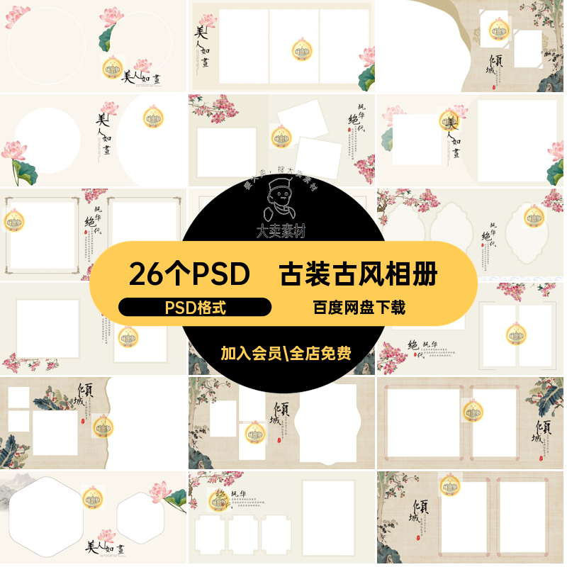 26个PSD工笔画古风相册汉服排版影楼PSD格式摄影古装照片中式模板,商务/设计服务,设计素材/源文件,淘宝优惠券,粉丝福利购,淘宝优惠卷