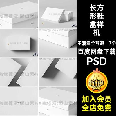 长方形天地盖包装纸盒鞋盒礼盒设计VI智能贴图样机效果图PSD素材