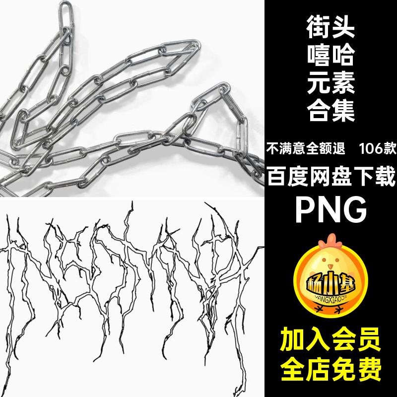 106款金属嘻哈元素PS锁链刺铁撕裂纸张合成街头嘻哈元素合集别针