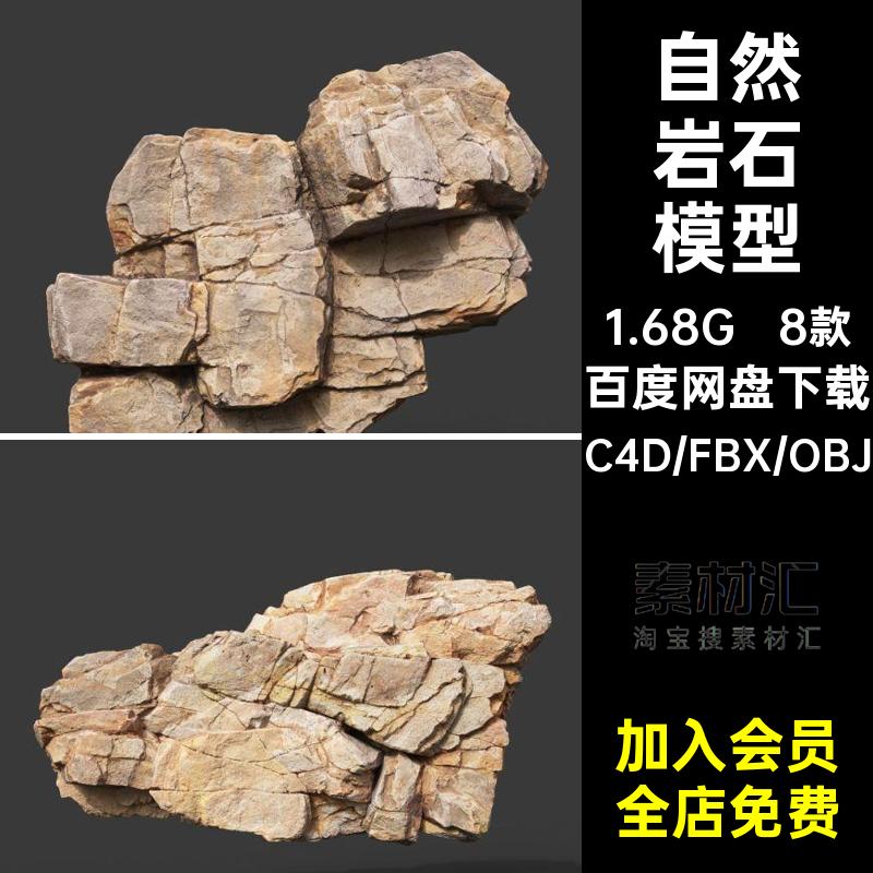 8款自然石块石头岩石3d立体图形C4D模型fbx山石obj格式素材C2324