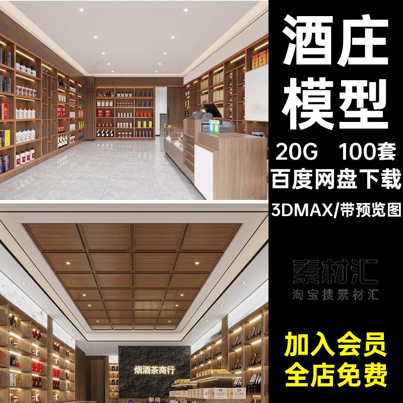 红酒特卖区3DMAX烟酒店3D模型100套3dmax新中式酒庄展厅白专卖店
