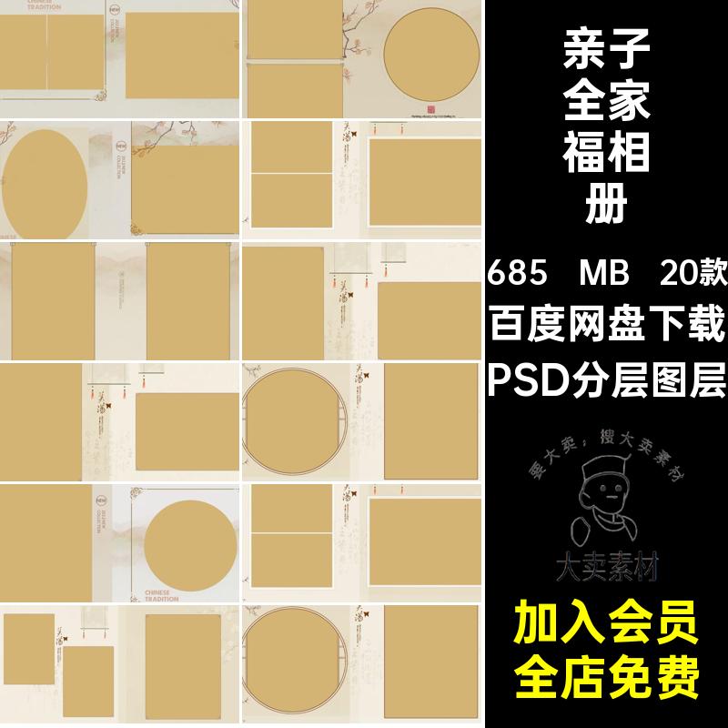 亲子全家福相册PSD分层图层模板20款古装摄影照片中式影楼排版