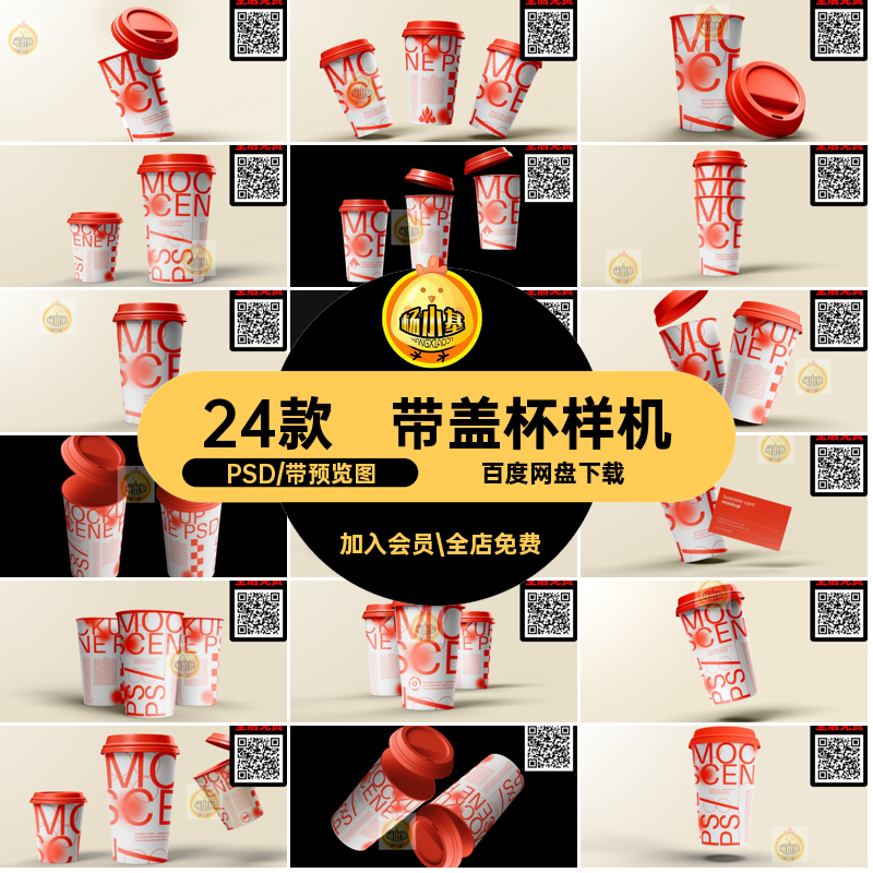 带盖杯样机PSD饮品一次性咖啡模板塑料尚文子时psd创纸杯素材奶茶