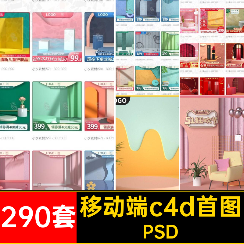 电商c4d首图PSD端290套移动C适配PC模板PS分层290套PC电商端模板