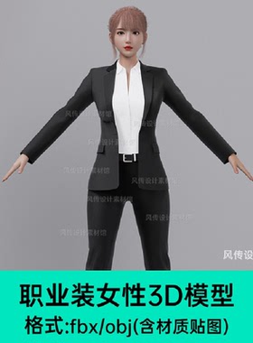 职业女性3D模型办公室职员教师西装女人C4D人物角色建模Tpose素材