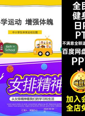 全民健身日PPTPPT20款科学女排营养运动弘扬精神体育课件身心健康