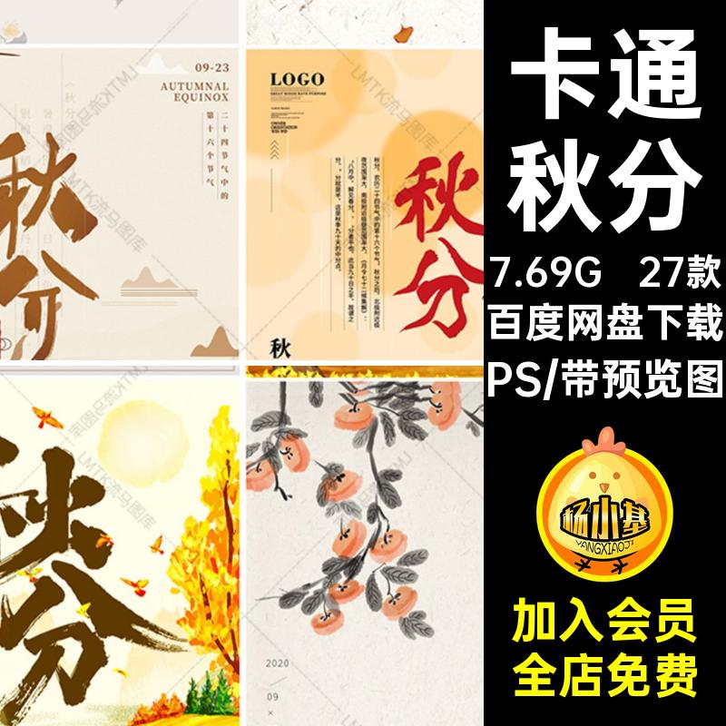 二十四节气PS落叶27款插画素材模板图传统手绘简约中国海报PSD