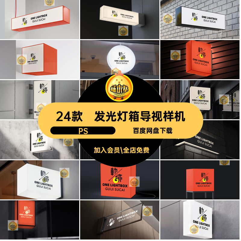 发光灯箱导视样机贴图广告门PSD牌logo素材店招24款头效果指示牌