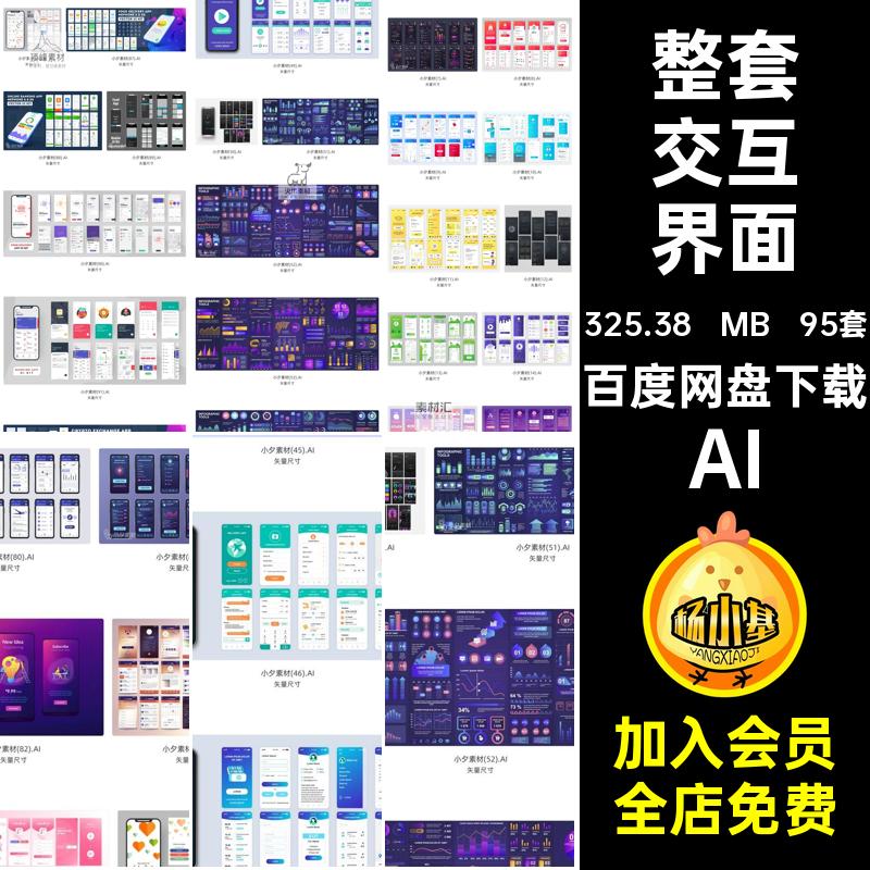 95套移动端交互界面手机整套面试UI矢量图作品集AI毕设APP移动