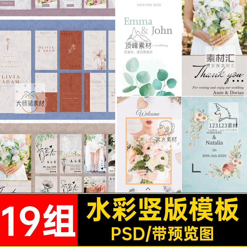 封面竖版模板PSD婚礼花卉psd19组请柬素材婚庆水彩海报邀请函图