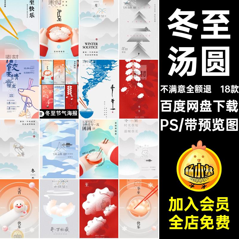 二十四节气冬至PS渐变插画18款汤圆节日ps饺子模板海报节日饺子