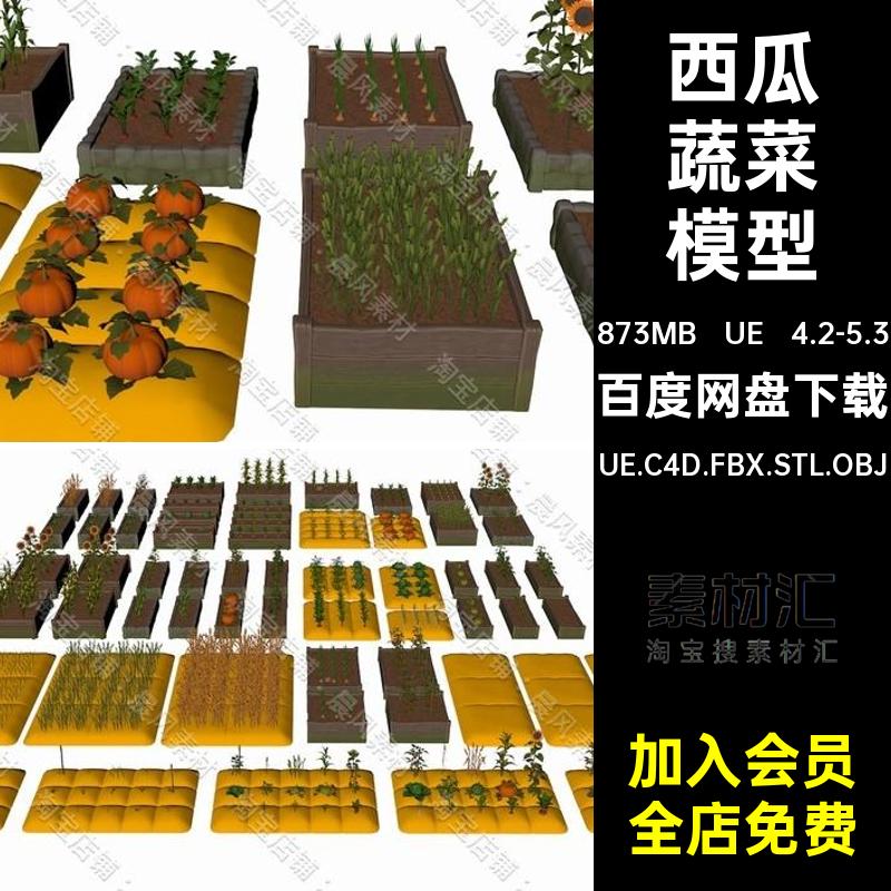 南瓜蔬菜模型UE.C4D.FBX.STL.OBJUE 4.2-5.3过程西瓜向日葵玉米