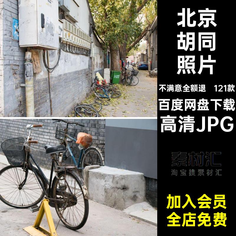 北京胡同旅游高清JPG红121款封面风景摄影照片景点图片网高清JPG