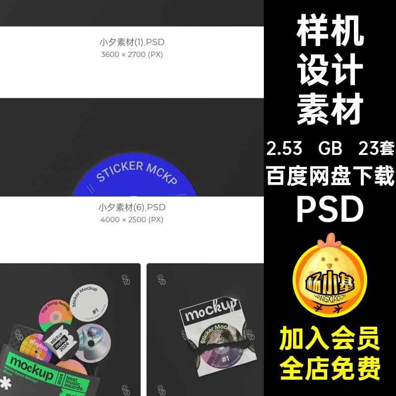 23套标签不干胶贴纸样机潮流PSD创意智能VI效果图趣味贴图创意