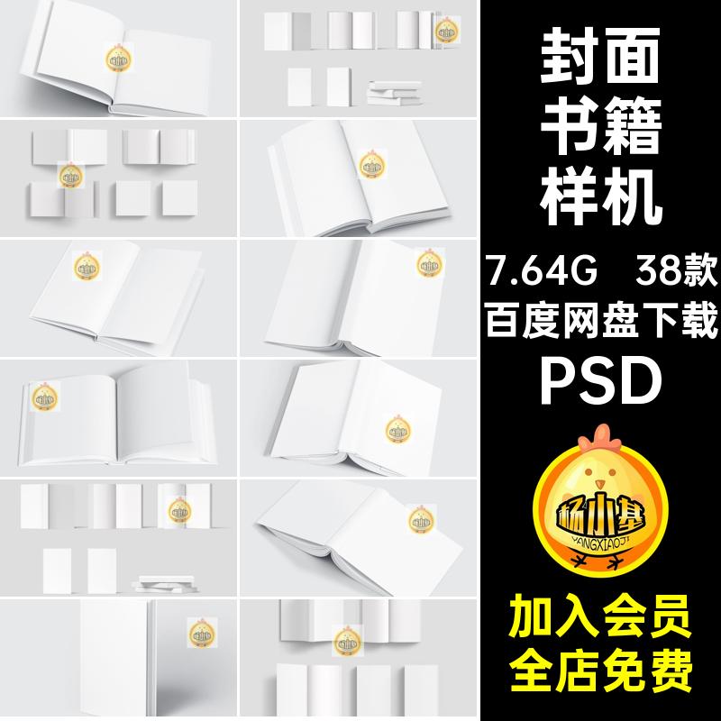 封皮书籍样机PSD画册设计作品38款多智能规格精装psd内页封面贴图