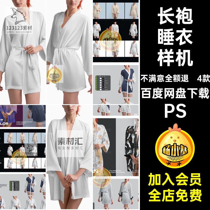 4款丝绸睡衣样机浴袍模板PSD印花贴图浴衣长袍女性PS浴衣印花丝绸