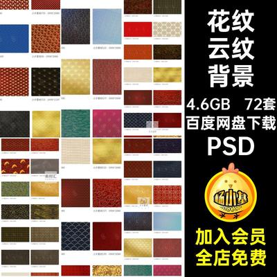 中式古典复古宫廷风祥云花纹底纹纹理背景印花平面设计PSD素材