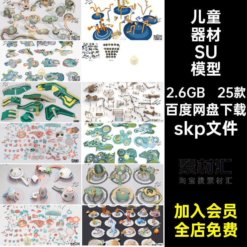25款摇椅器材SU模型装置游乐设施小品乐园秋千skp文件互动组合