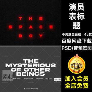 45款演员表样机排版标题PS素材电影电影封面海报模板纪录片45款