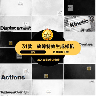 31款扭曲特效生成样机PSPSD字体模板抽象艺术效果风海报素材故障