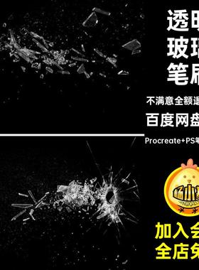 procreate笔刷PS画笔透明玻璃破碎冰块碎片飞溅爆裂免扣图案素材