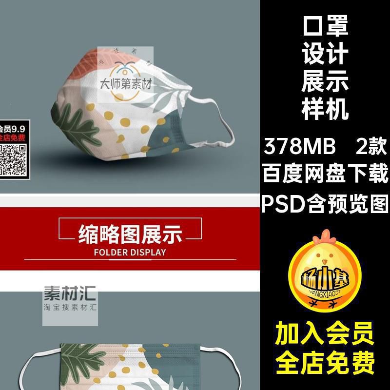 常规口罩样机PSD效果图模板VI贴图图案2款印花基础智能2款口罩