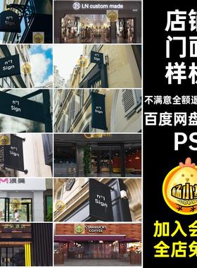 76款店铺门面样机头PS牌匾智能效果图场景门头牌匾样机PSD贴图