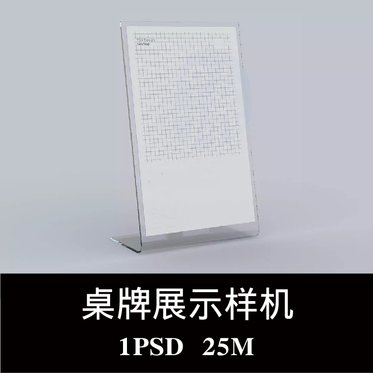 透明亚克力台卡桌卡菜单立牌设计样机PS贴图效果图提案模板素材