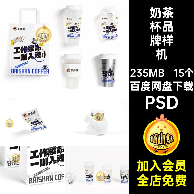 咖啡奶茶杯茶饮果茶品牌LOGO包装袋展示VI贴图样机psd设计素材样