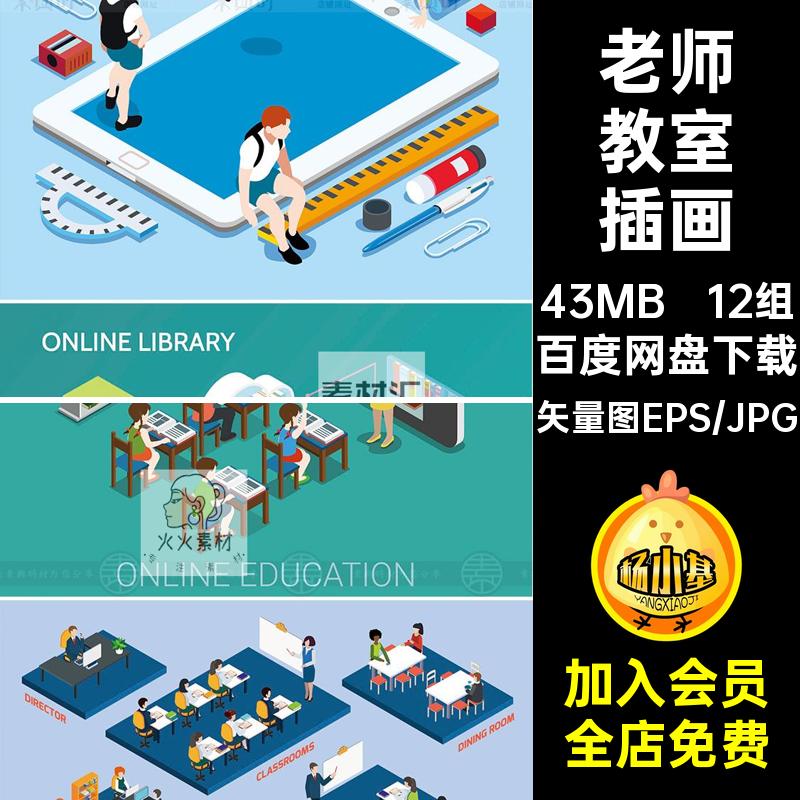 2.5D校园学校在线教育教学楼老师教室AI矢量12组插画机化校车学生