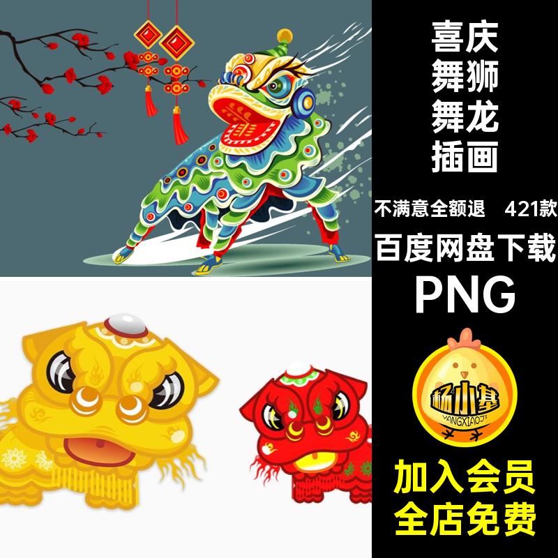 喜庆舞狮舞龙插画PNG节日素材中国风免舞龙舞狮卡通抠图新年手绘