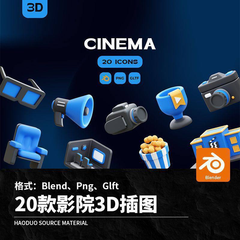 20款3D立体卡通蓝色影院商城爆米花放映机票券元素Blend模板Png