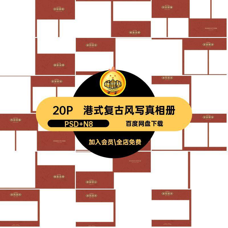 简洁复古风写真相册PSD N8港式寸20Pps个人写真模板版排版n方版,商务/设计服务,设计素材/源文件,淘宝优惠券,粉丝福利购,淘宝优惠卷