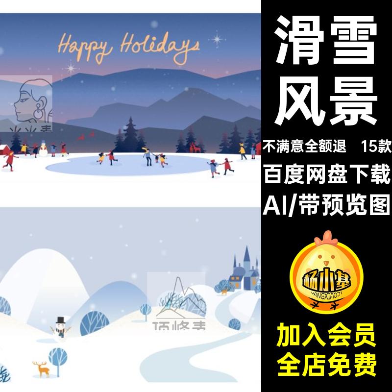 15款冬季圣诞节插画场景滑雪手绘卡通ai户外海报展板AI风景矢量