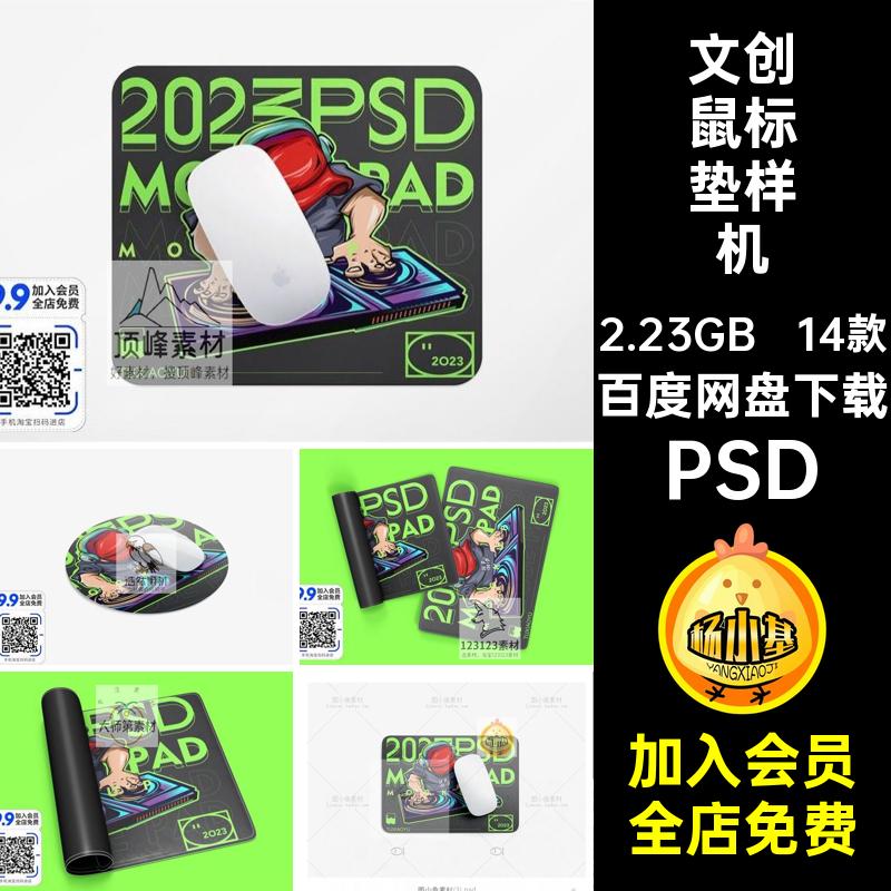 14款文创鼠标垫样机贴图图案方形VI效果模板PSD设计素材毕设圆形