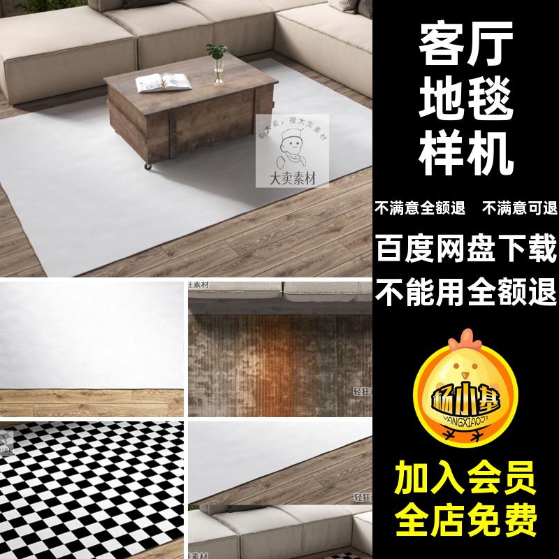 客厅地毯样机贴图垫子室内模板家居印花PSD智能图案PSD垫子印花