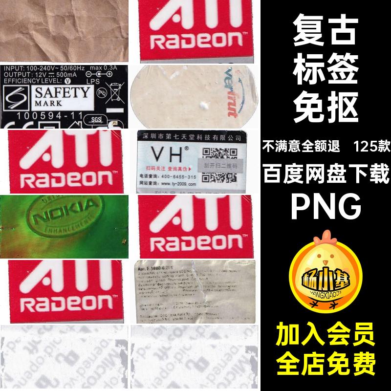 125款破旧标签免抠磨损图片贴纸免扣做旧不干胶PNG潮流复古PS5